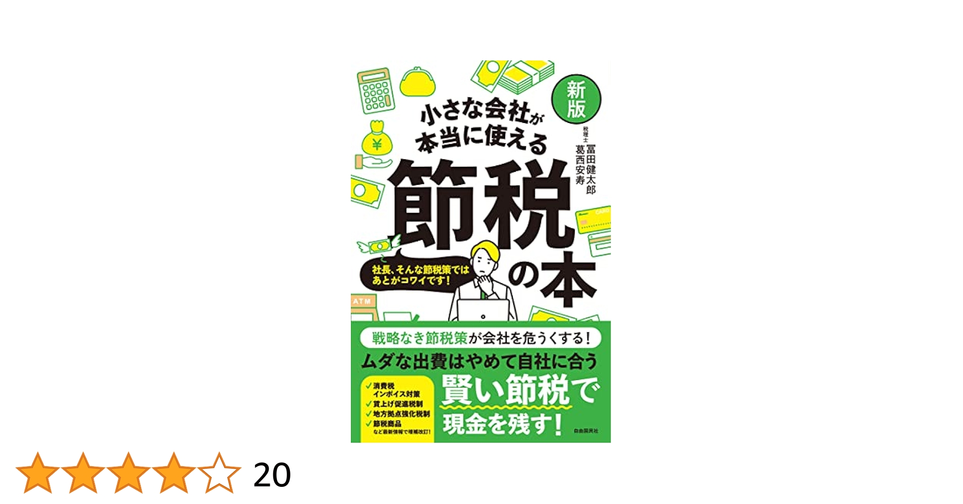 【中古】 小さい会社の節税法 徴税・納税の「盲点」をつけ！/主婦と生活社/節税対策研究会 書籍 | 税研オンラインストア